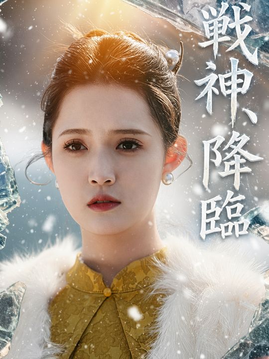 戦神、降臨