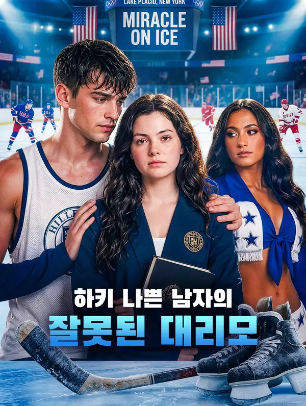 하키 나쁜 남자의 잘못된 대리모