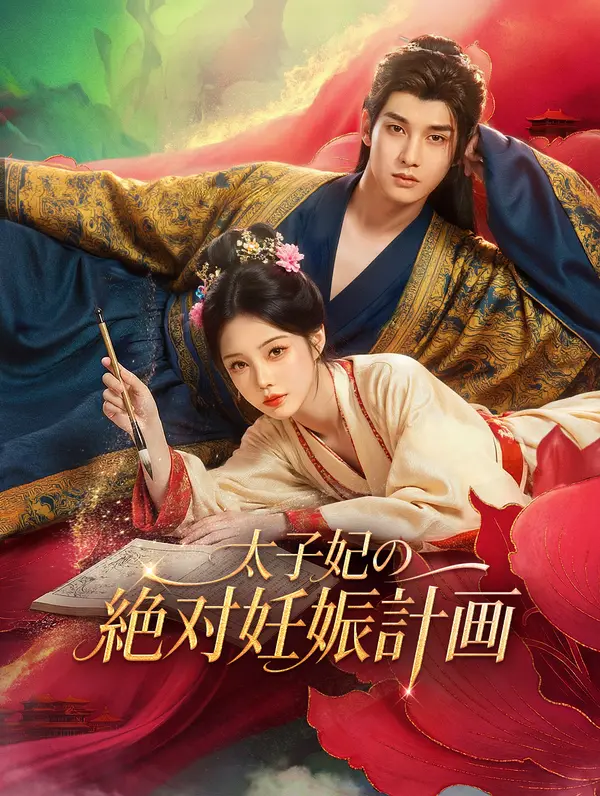 太子妃の絶対妊娠計画(吹き替え)