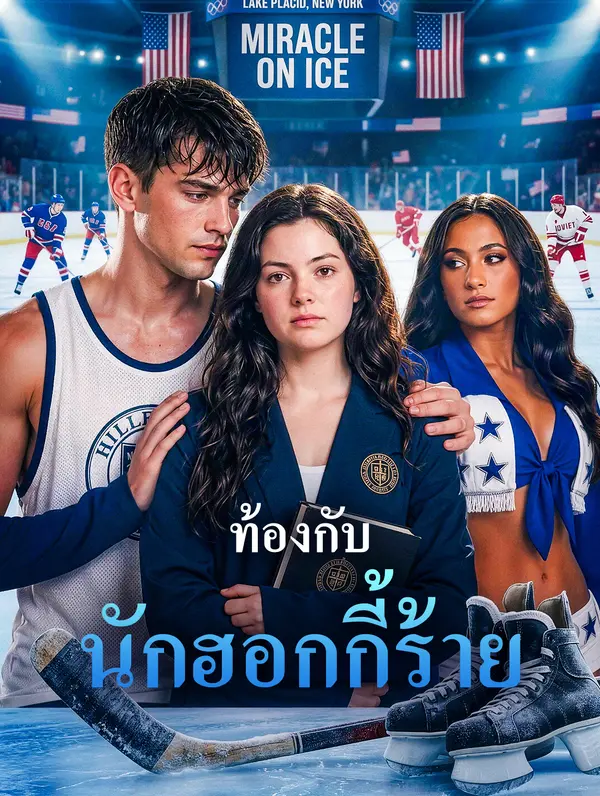 ท้องกับนักฮอกกี้ร้าย