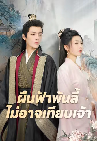 ผืนฟ้าพันลี้ไม่อาจเทียบเจ้า