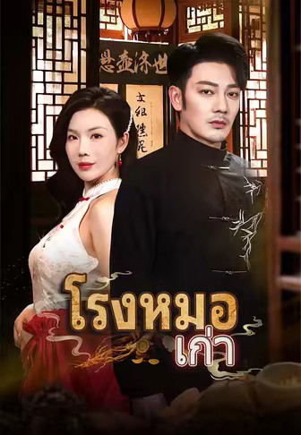 (พากย์)โรงหมอเก่า