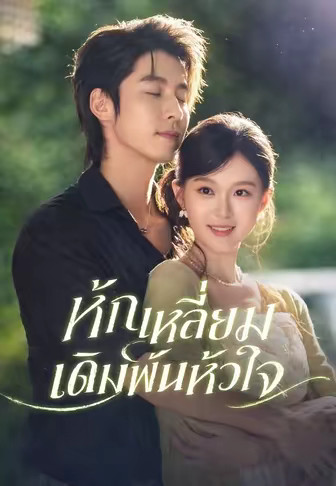 หักเหลี่ยม เดิมพันหัวใจ