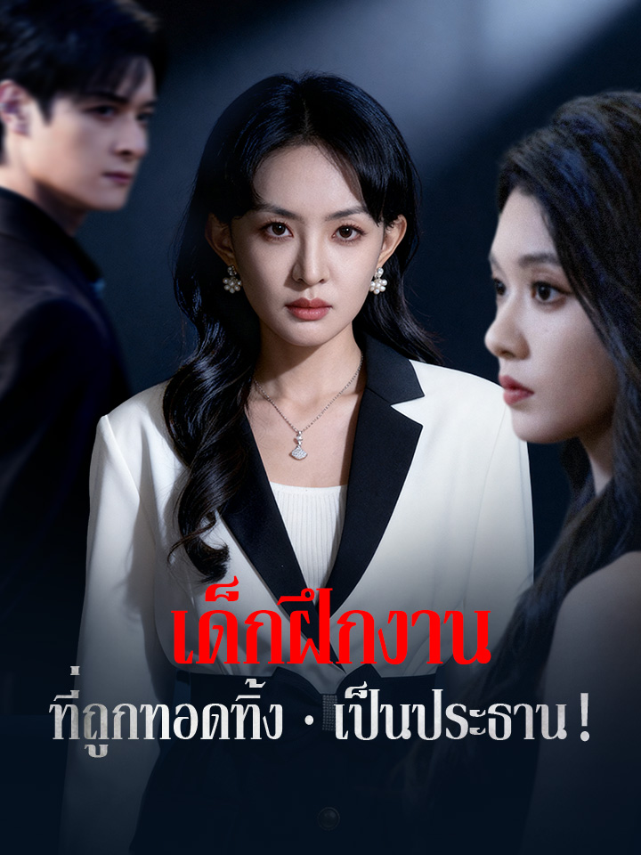 เด็กฝึกงานที่ถูกทอดทิ้ง เป็นประธาน！