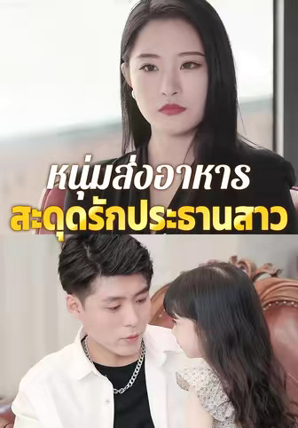 หนุ่มส่งอาหารสะดุดรักประธานสาว