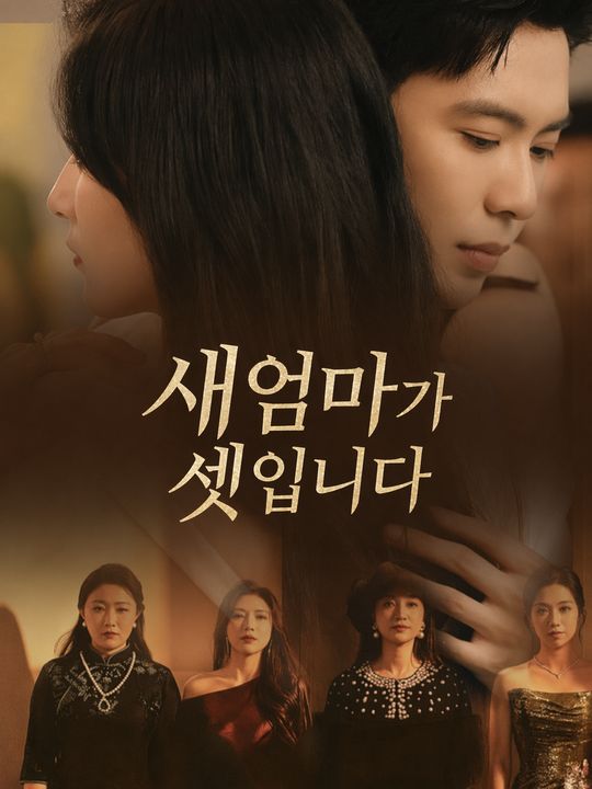새엄마가 셋입니다