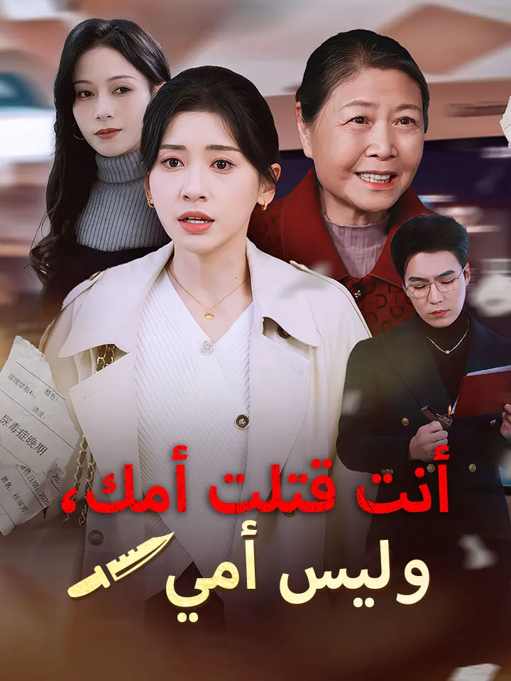 ‫أنت قتلت أمك، وليس أمي‬