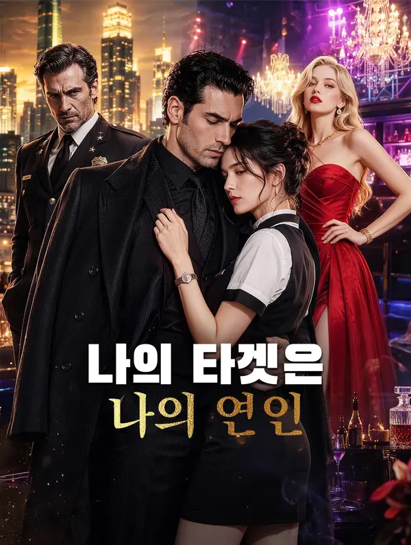 나의 타겟은 나의 연인