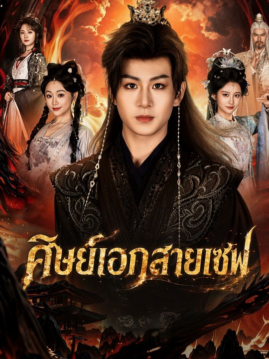 ศิษย์พี่ใหญ่สายรอบคอบ