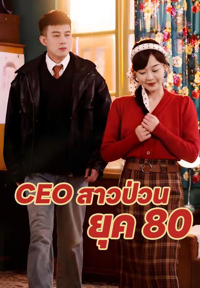 CEO สาวป่วนยุค 80