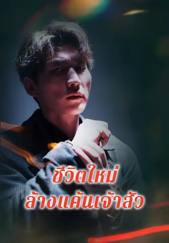 ชีวิตใหม่ ล้างแค้นเจ้าสัว