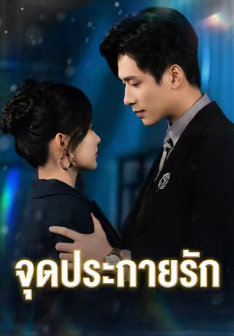 จุดประกายรัก