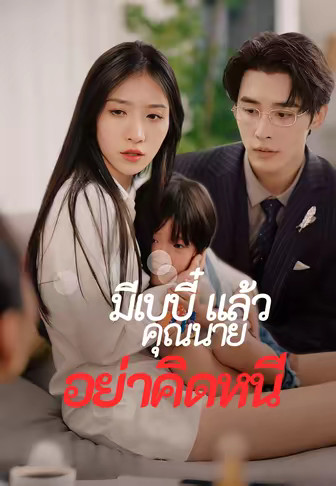 มีเบบี๋แล้ว คุณนายอย่าคิดหนี