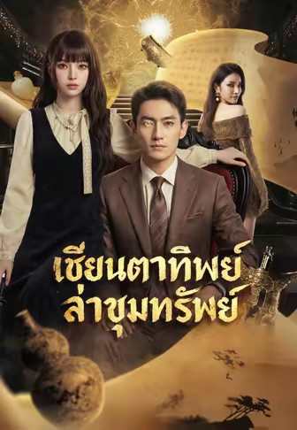 เซียนตาทิพย์ล่าขุมทรัพย์