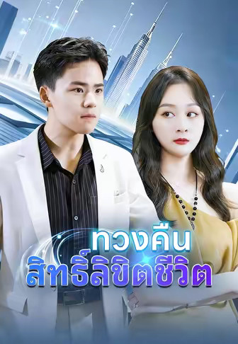 (พากย์)ทวงคืนสิทธิ์ลิขิตชีวิต