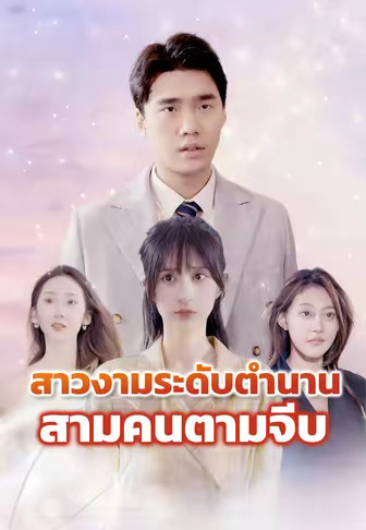 สาวงามระดับตำนานสามคนตามจีบ