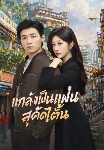 แกล้งเป็นแฟน สุดได้ทั้ง