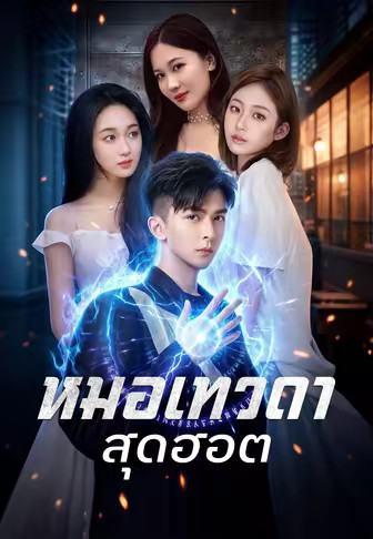 หมอเทวดาสุดฮอต