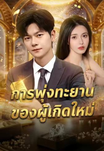 การพุ่งทะยานของผู้เกิดใหม่