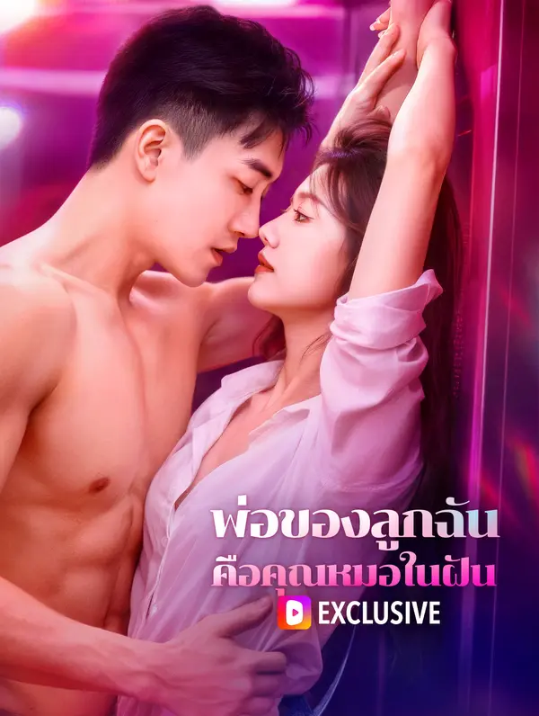 พ่อของลูกฉัน คือคุณหมอในฝัน