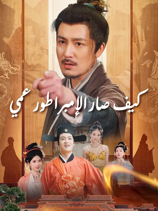 كيف صار الإمبراطور عمي