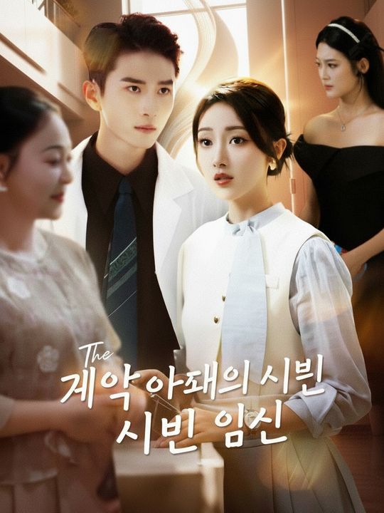 계약 아내의 비밀 임신