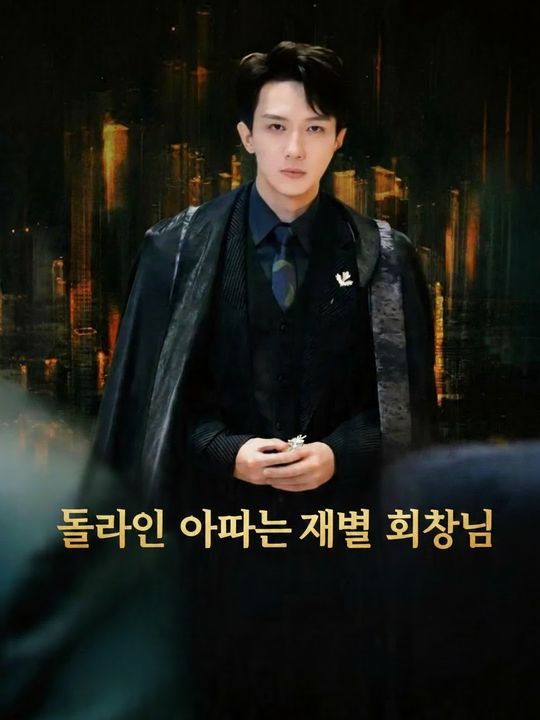 돌아온 아빠는 재벌 회장님