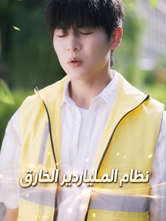 نظام الملياردير الخارق