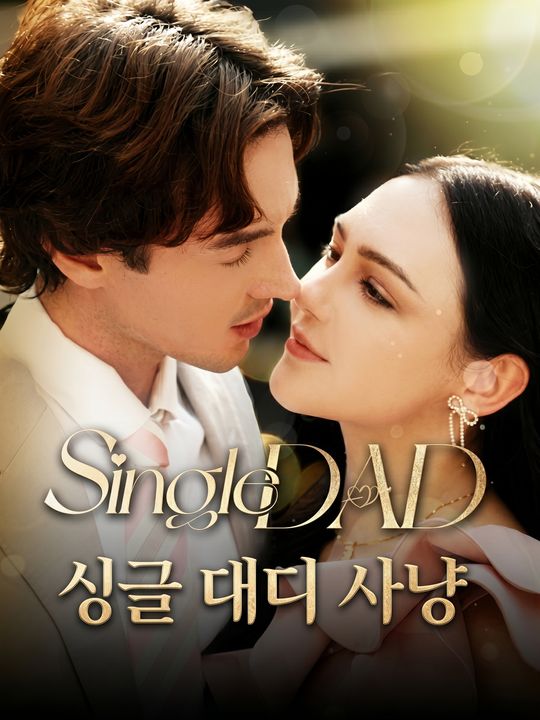 싱글 대디 사냥