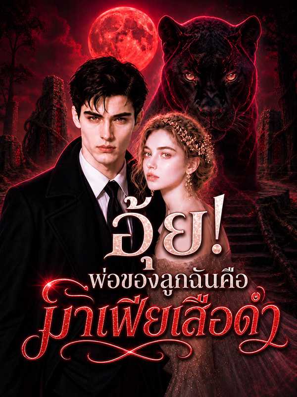อุ้ย!  พ่อของลูกฉันคือมาเฟียเสือดำ