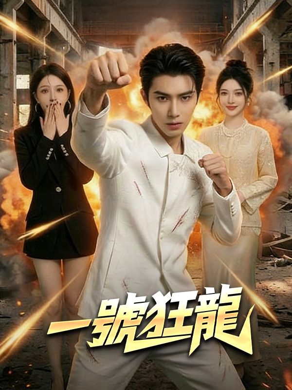 一號狂龍