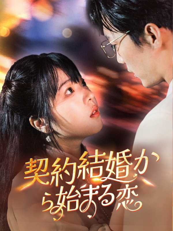 契約結婚から始まる恋