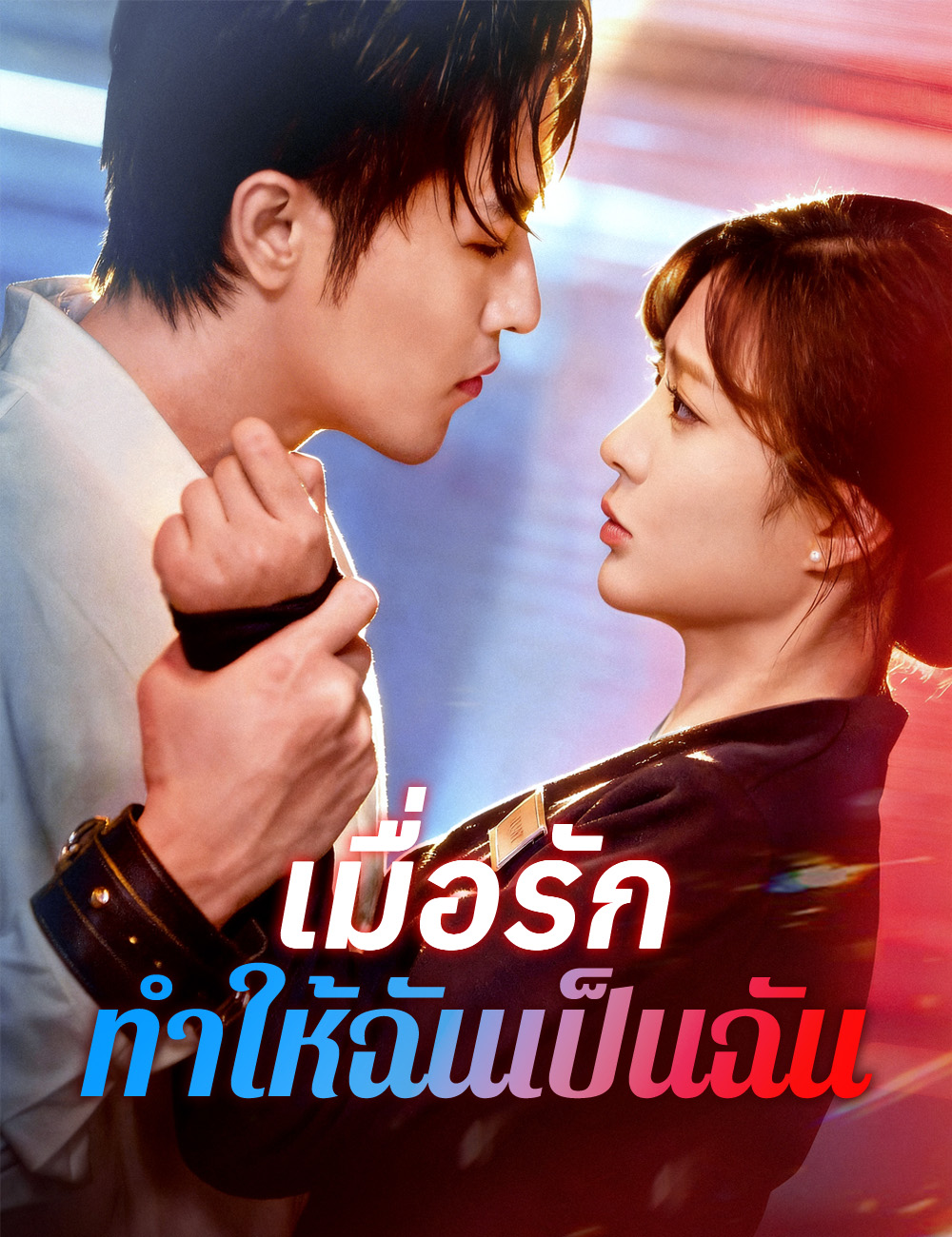 เมื่อรักทำให้ฉันเป็นฉัน