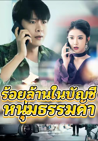 ร้อยล้านในบัญชีหนุ่มธรรมดา