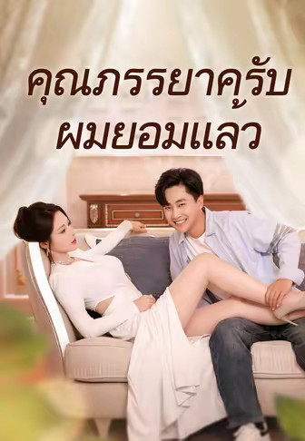 คุณภรรยาครับผมยอมแล้ว