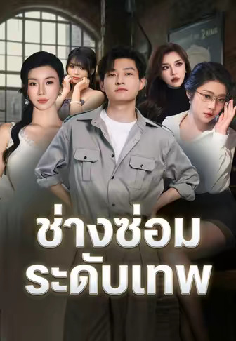 ช่างซ่อมระดับเทพ