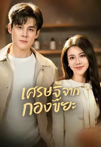 เศรษฐีจากกองขยะ