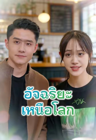 อัจฉริยะเหนือโลก