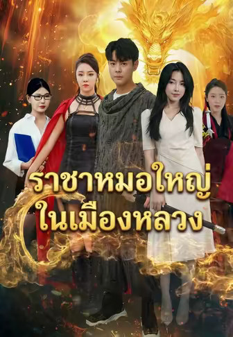 ราชาหมอใหญ่ในเมืองหลวง