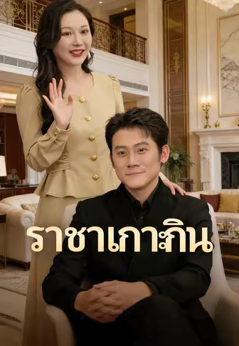 ราชาเกาะกิน