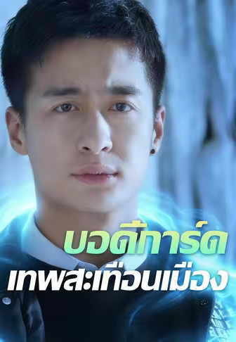 บอดี้การ์ดเทพสะเทือนเมือง