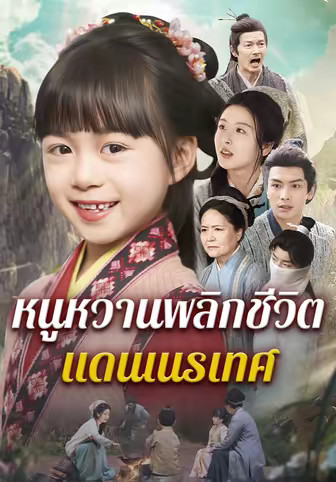 หนูหวานพลิกชีวิต แดนเนรเทศ