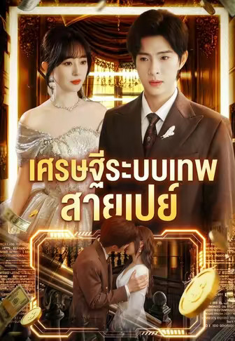 เศรษฐีระบบเทพสายเปย์