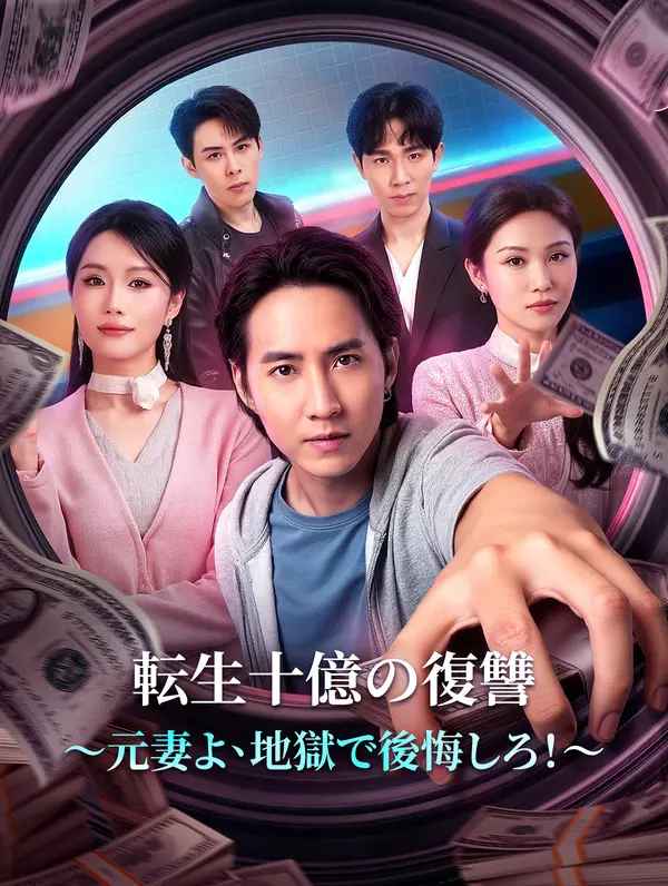 転生十億の復讐～元妻よ、地獄で後悔しろ！～