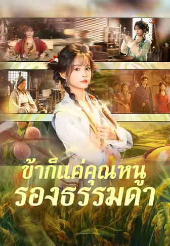 ข้าก็แค่คุณหนูรองธรรมดา