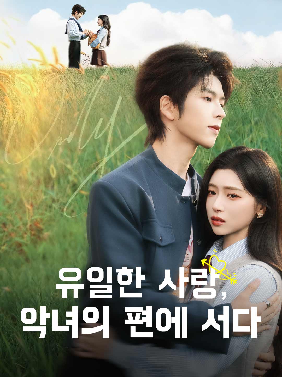 유일한 사랑, 악녀의 편에 서다