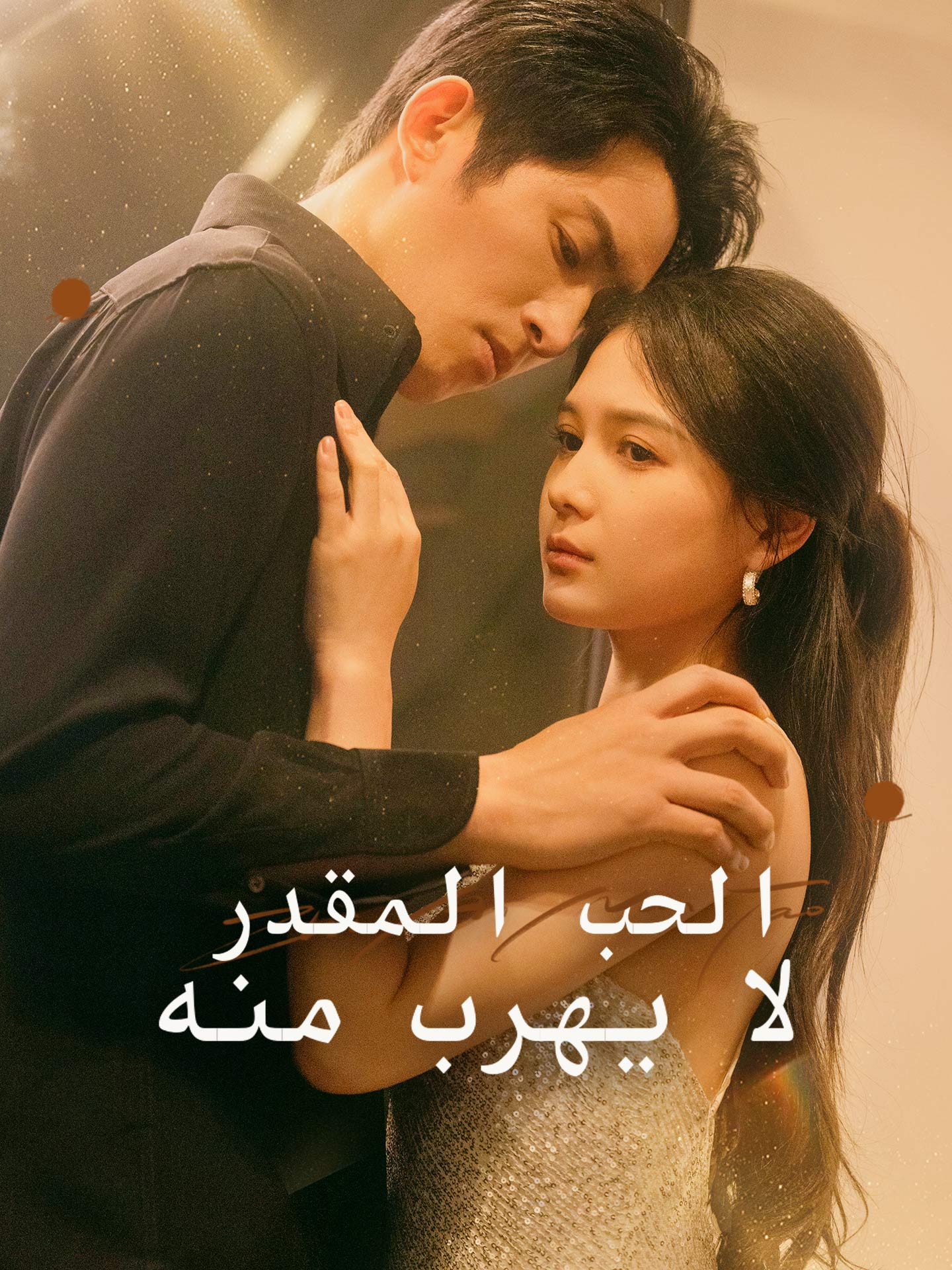 الحب المقدر لا يهرب منه