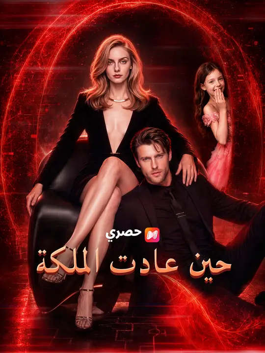 حين عادت الملكة