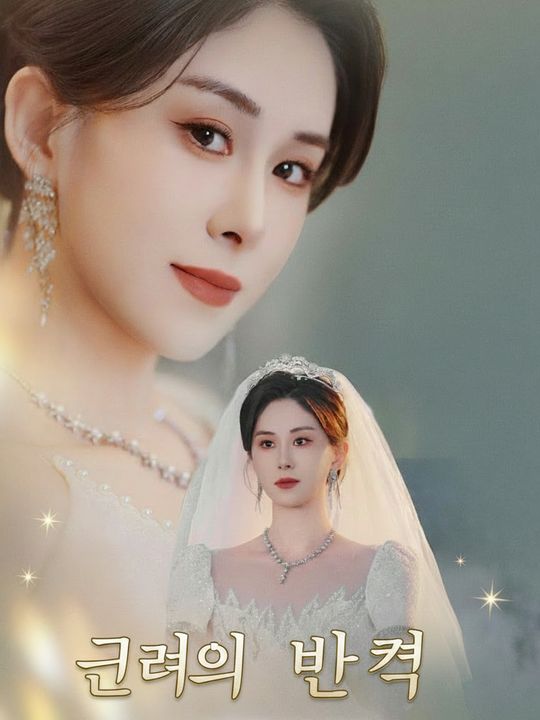 그녀의 반격
