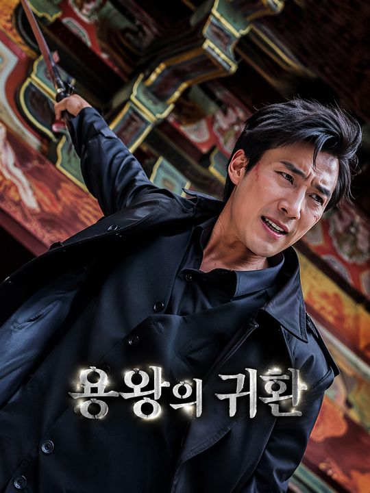 용왕의 귀환